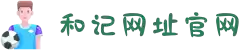 和记官网(中国区)官方网站